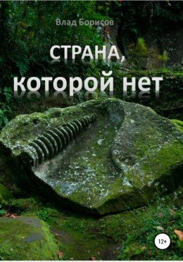 Страна, которой нет