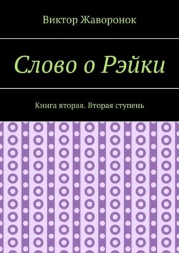 Слово о Рэйки. Книга вторая. Вторая ступень