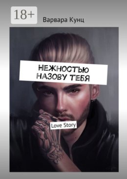 Нежностью назову тебя. Love Story