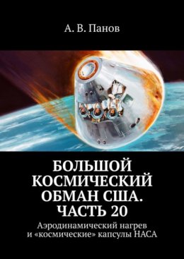 Большой космический обман США. Часть 20. Аэродинамический нагрев и «космические» капсулы НАСА
