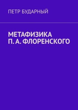 Метафизика П. А. Флоренского
