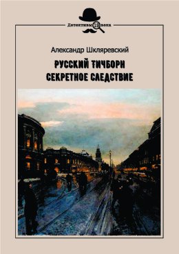Русский Тичборн. Секретное следствие