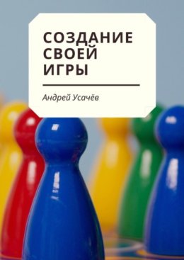 Создание своей игры