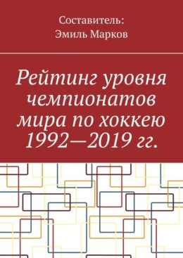 Рейтинг уровня чемпионатов мира по хоккею 1992—2019 гг.