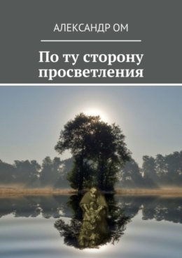 По ту сторону просветления