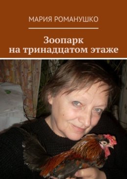 Зоопарк на тринадцатом этаже
