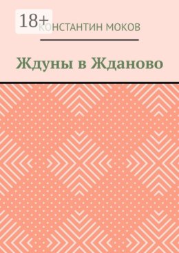Ждуны в Жданово