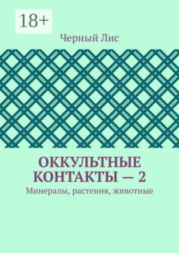 Оккультные контакты – 2. Минералы, растения, животные