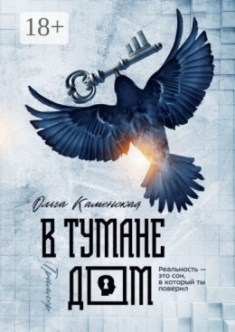 В тумане дом