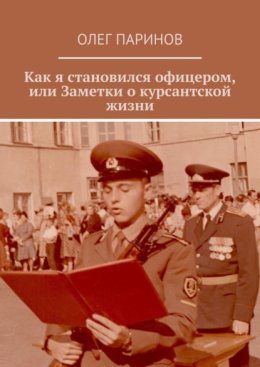 Как я становился офицером, или Заметки о курсантской жизни