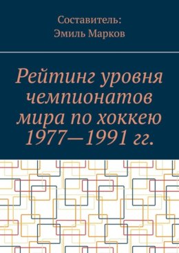Рейтинг уровня чемпионатов мира по хоккею 1977—1991 гг.