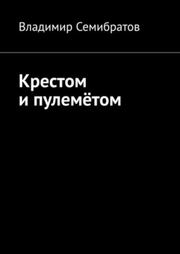 Крестом и пулемётом