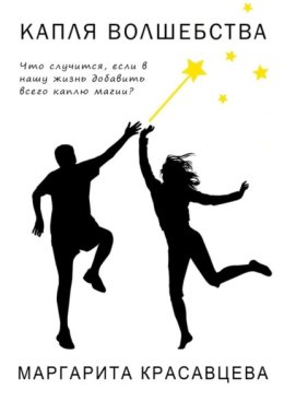 Капля волшебства. Что случится, если в нашу жизнь добавить всего каплю магии?