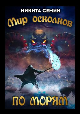 Мир осколков. По морям