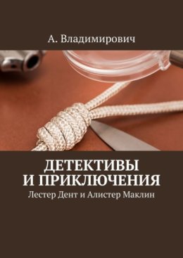 Детективы и приключения. Лестер Дент и Алистер Маклин