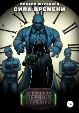 Сила времени