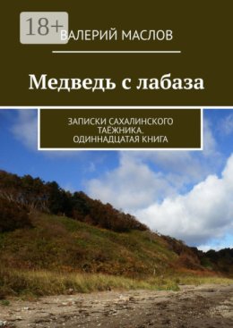 Медведь с лабаза. Записки сахалинского таёжника. Одиннадцатая книга