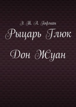 Рыцарь Глюк. Дон Жуан