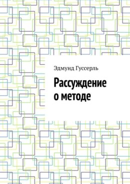 Рассуждение о методе