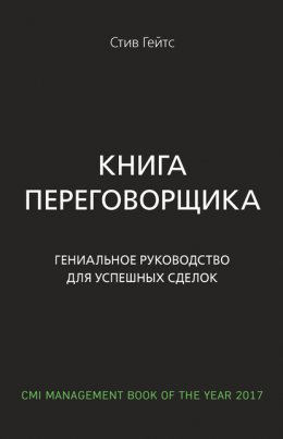 Книга переговорщика. Гениальное руководство для успешных сделок