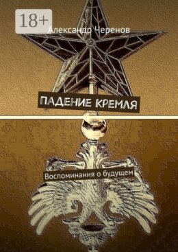 Падение Кремля. Воспоминания о будущем
