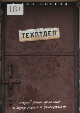 Техотдел. Второй роман трилогии «Хоррор русского захолустья»