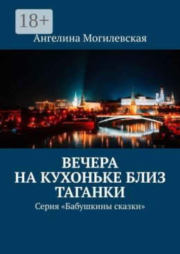 Вечера на кухоньке близ Таганки. Серия «Бабушкины сказки»