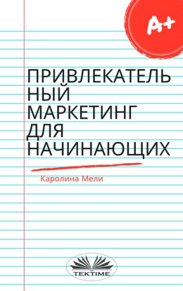 Привлекательный Маркетинг Для Начинающих