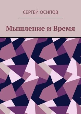 Мышление и Время