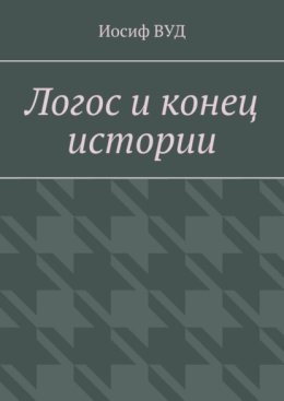 Логос и конец истории