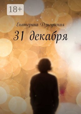 31 декабря