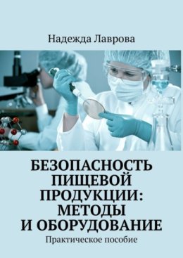 Безопасность пищевой продукции: методы и оборудование. Практическое пособие
