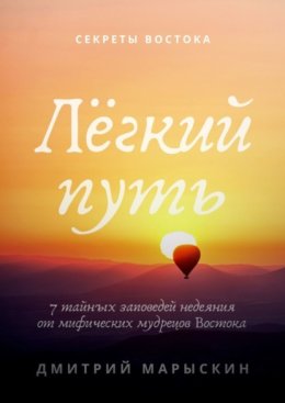 Лёгкий путь. 7 тайных заповедей недеяния от мифических мудрецов Востока