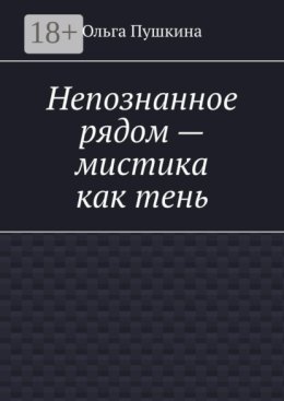 Непознанное рядом – мистика как тень