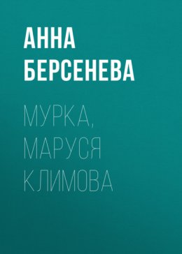 Мурка, Маруся Климова