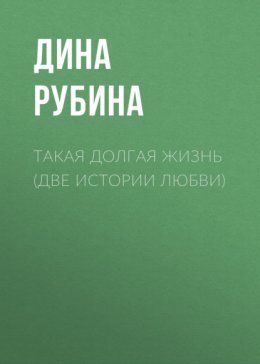 Такая долгая жизнь (Две истории любви)