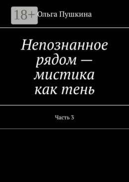 Непознанное рядом – мистика как тень. Часть 3