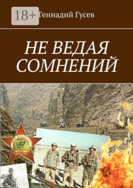 Не ведая сомнений