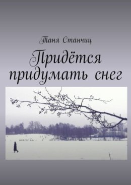 Придётся придумать снег