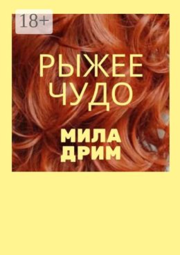 Рыжее чудо