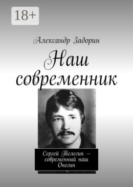 Наш современник. Сергей Телегин – современный наш Онегин