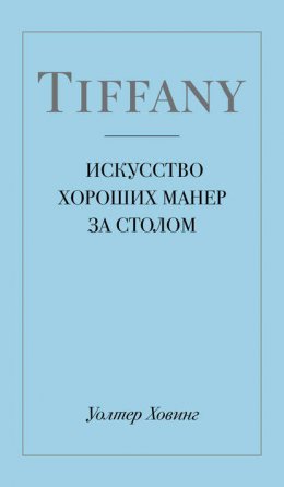 Tiffany. Искусство хороших манер за столом