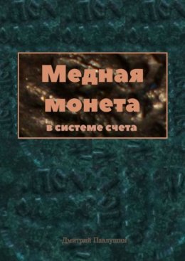 Медная монета в системе счета
