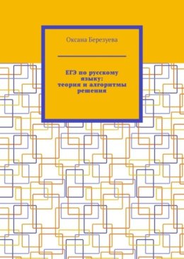 ЕГЭ по русскому языку: теория и алгоритмы решения. Пособие для выпускников