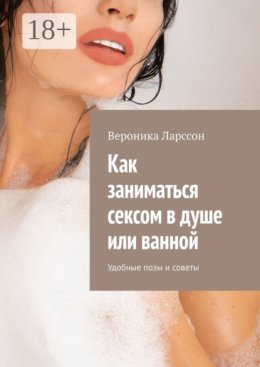 Как заниматься сексом в душе или ванной. Удобные позы и советы
