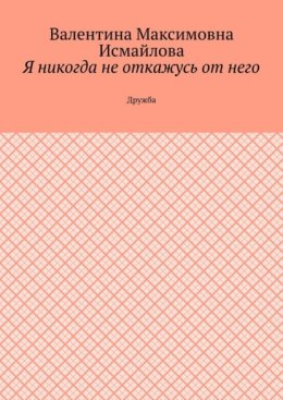 Я никогда не откажусь от него.. Дружба