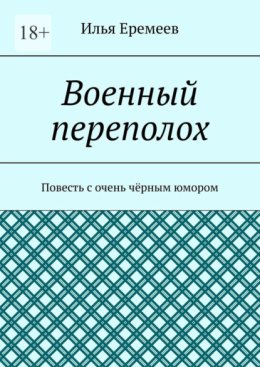 Военный переполох. Повесть с очень чёрным юмором