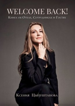 Welcome Back! Книга об Отеле, Сотрудниках и Гостях