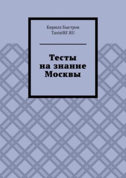 Тесты на знание Москвы