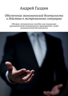 Обеспечение экономической безопасности и действия в экстремальных ситуациях. Обзорно-методическое пособие для владельцев (руководителей) коммерческих предприятий, служб экономической безопасности